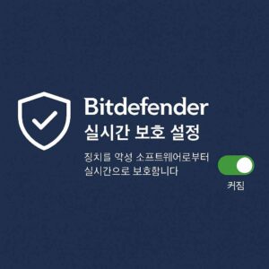 Bitdefender 실시간 보호 설정 화면