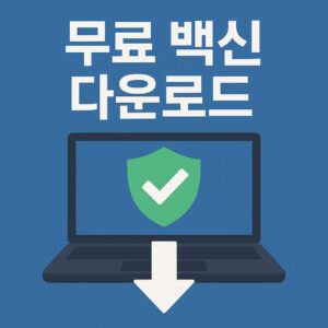 무료 백신 다운로드 이미지