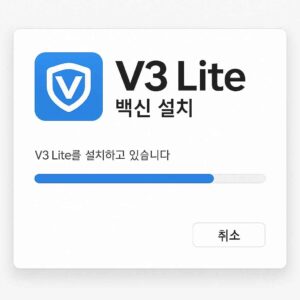 V3 Lite 백신 설치 화면