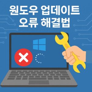 윈도우 업데이트 오류 해결법 표현하는 이미지