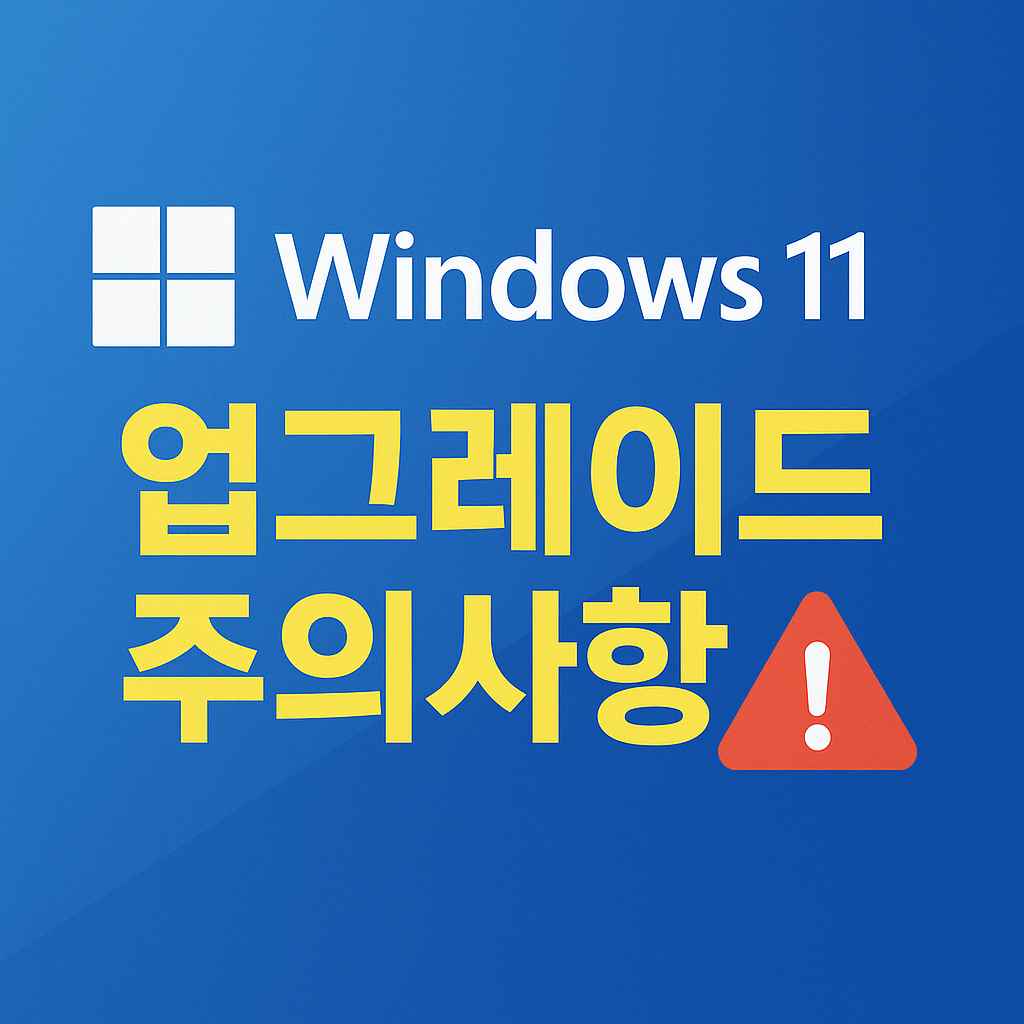 윈도우11 업그레이드 주의사항을 표시하는 이미지