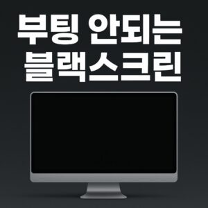 부팅 안되는 블랙스크린 이미지