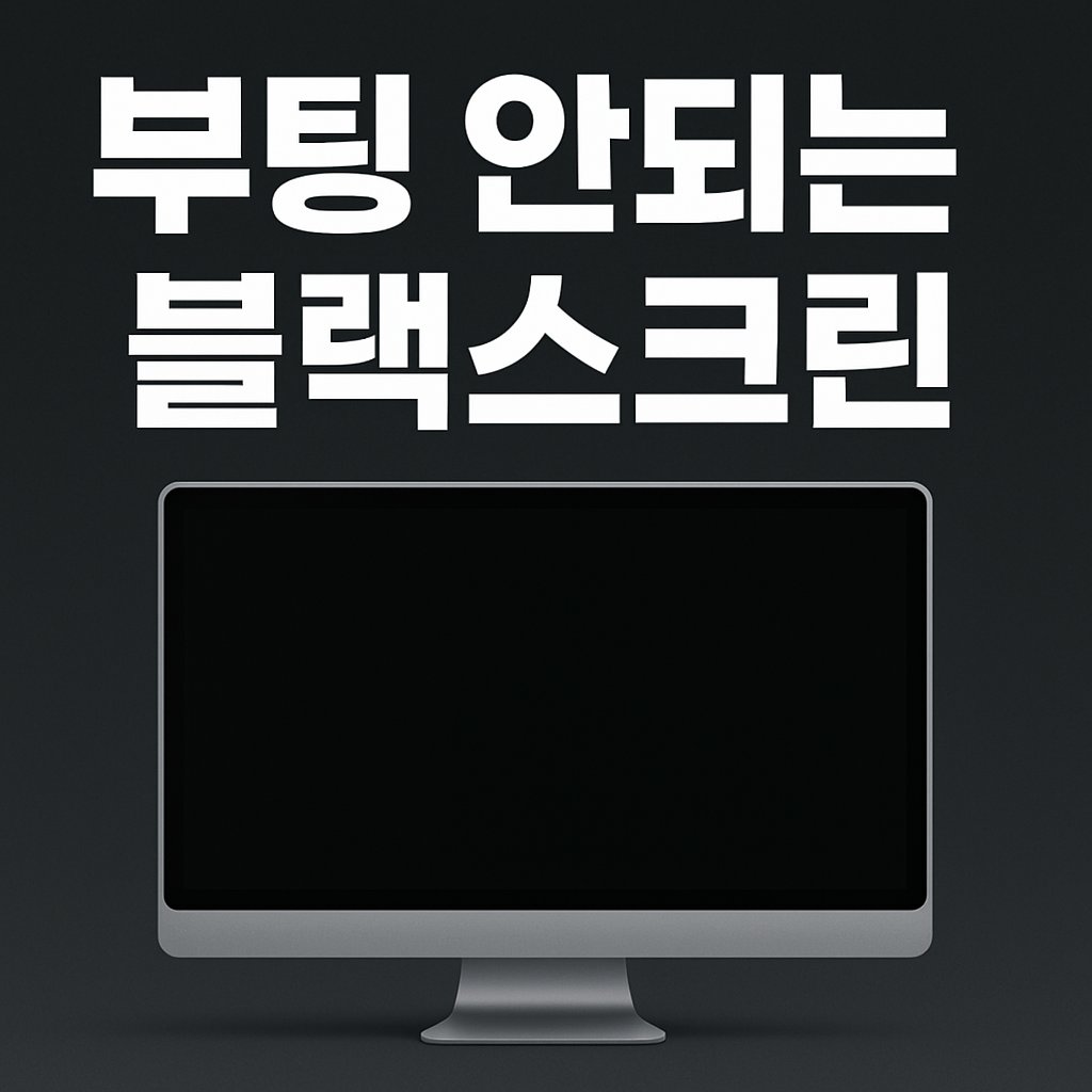 부팅 안되는 블랙스크린 이미지