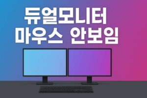 듀얼모니터 마우스 안보임 관련 이미지