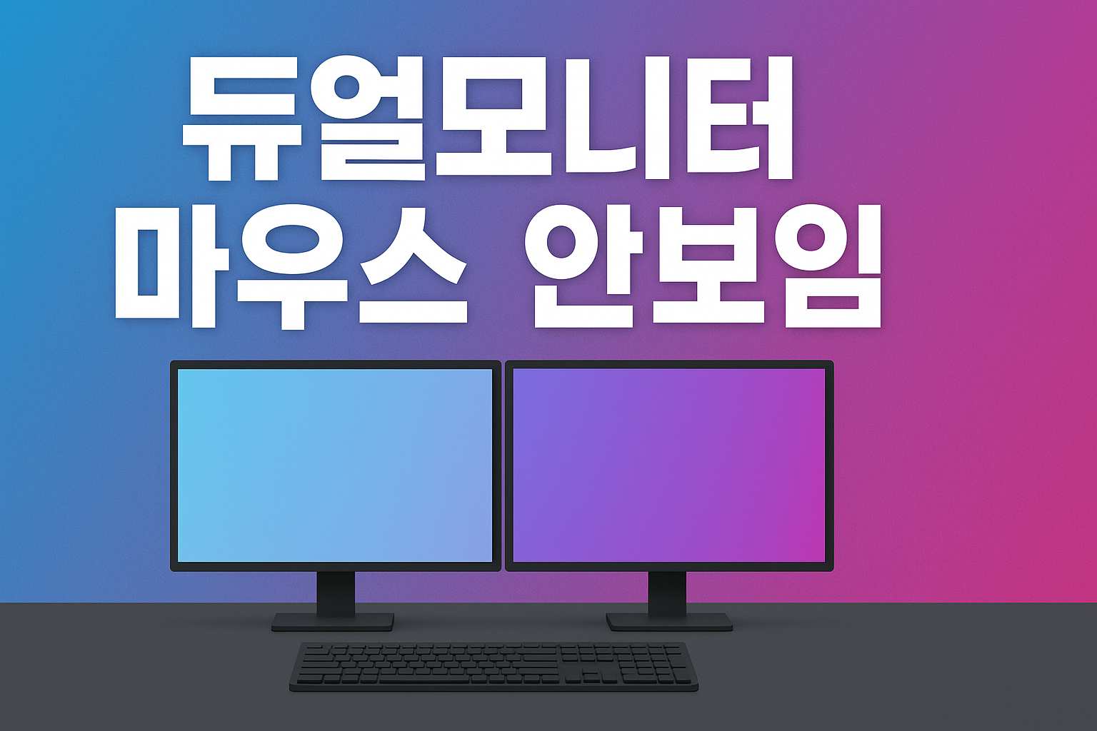 듀얼모니터 마우스 안보임 관련 이미지