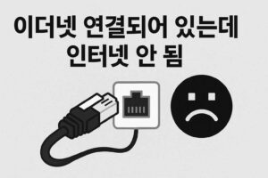이더넷 연결되어 있는데 인터넷 안 되는 이미지