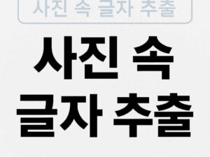 사진 속 글자 추출 이미지