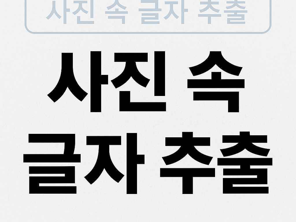 사진 속 글자 추출 이미지