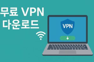 무료 VPN 다운로드 이미지