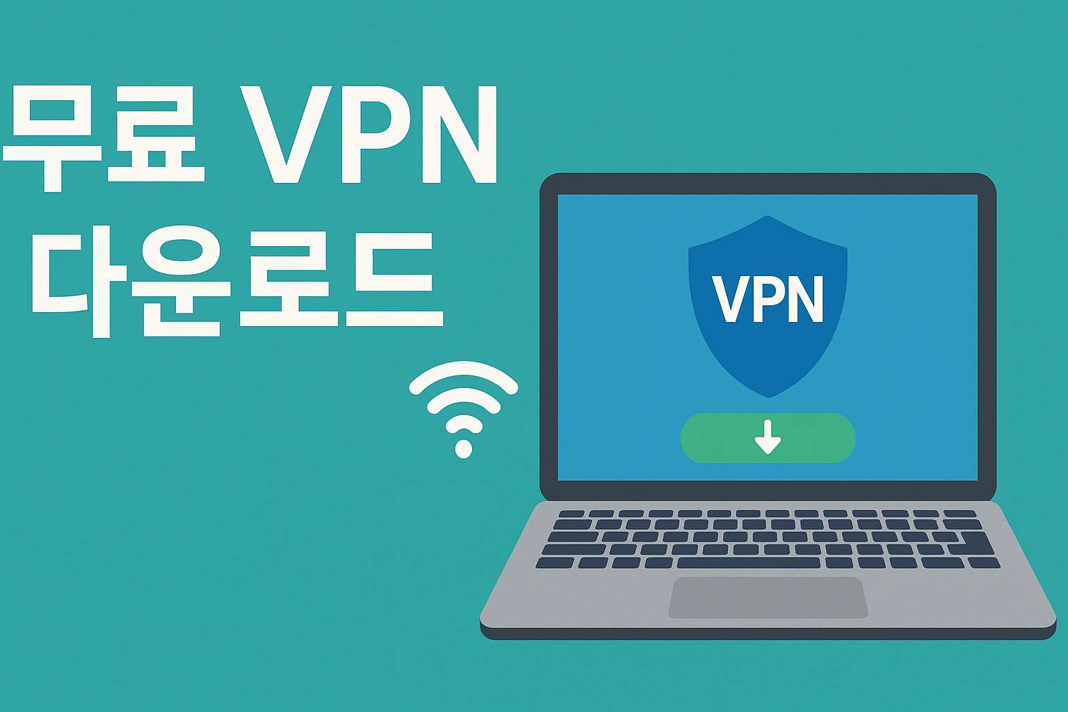 무료 VPN 다운로드 이미지