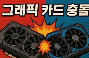 그래픽 카드 충돌로 게임 튕김 표현하는 이미지