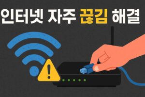 인터넷 자주 끊김 해결 방법 이미지