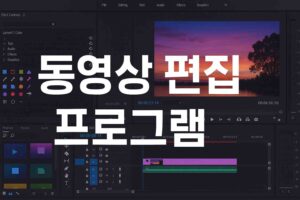 워터마크 없는 동영상 편집 프로그램 이미지