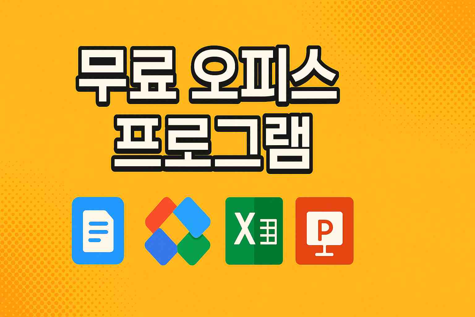 무료 오피스 프로그램을 표현하는 이미지