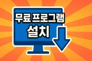 무료 프로그램 설치 이미지