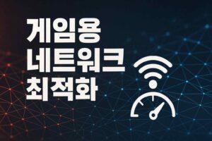 게임용 네트워크 최적화 이미지