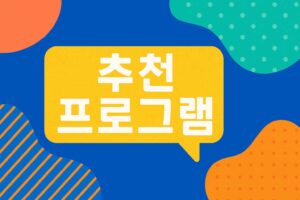 추천 프로그램 이미지