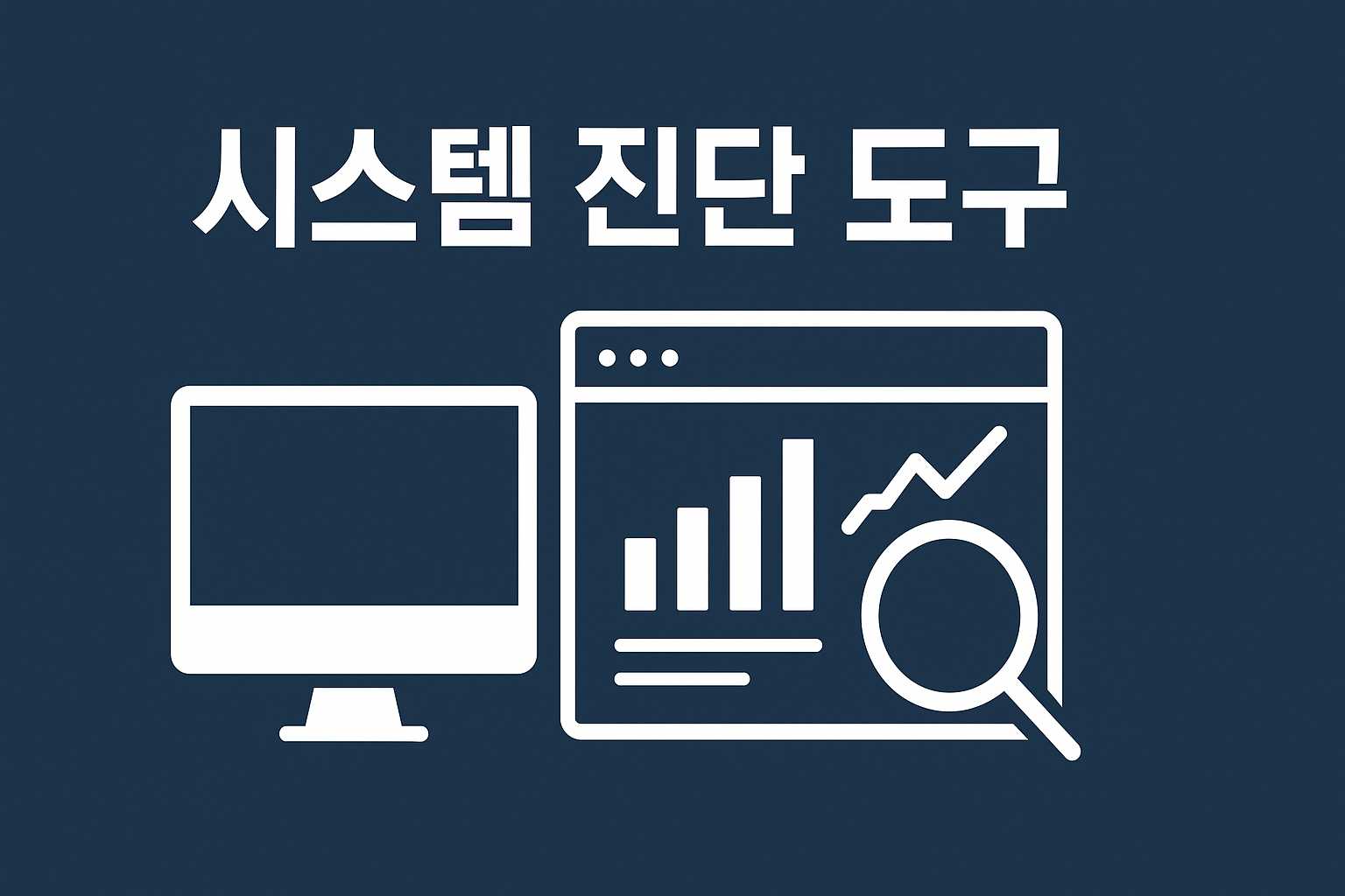 시스템 진단 도구 이미지