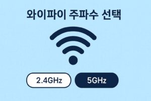 와이파이 주파수 선택 이미지